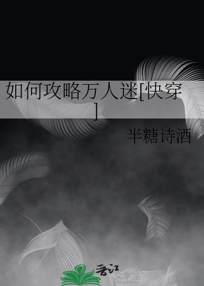 如何攻略万人迷[快穿]