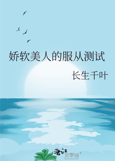 奸臣只想给穿越者夫君当娇夫郎