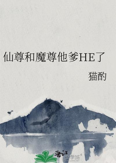 仙尊和魔尊他爹HE了
