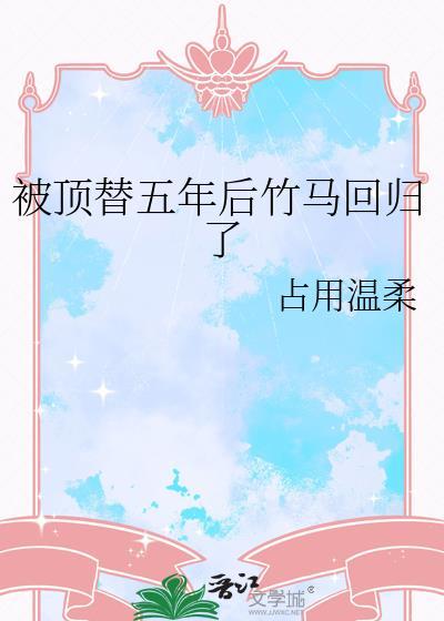 死对头破产后对我以心相许了