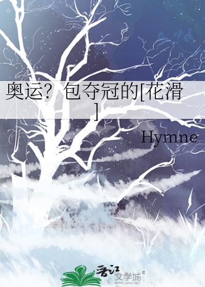 奥运？包夺冠的[花滑]
