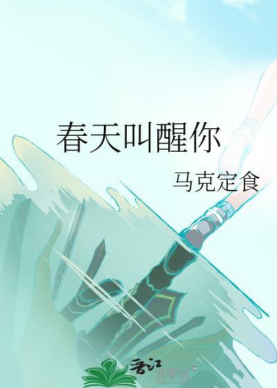 春天叫醒你