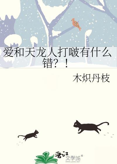 爱和天龙人打啵有什么错?!