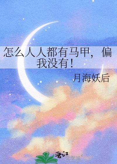 怎么人人都有马甲，偏我没有！