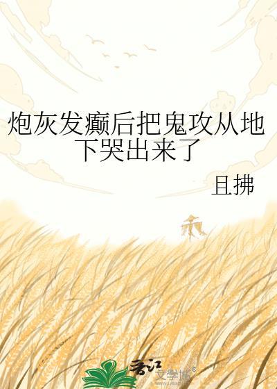 炮灰发癫后把鬼攻从地下哭出来了