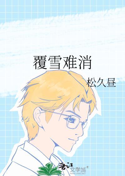 覆雪难消