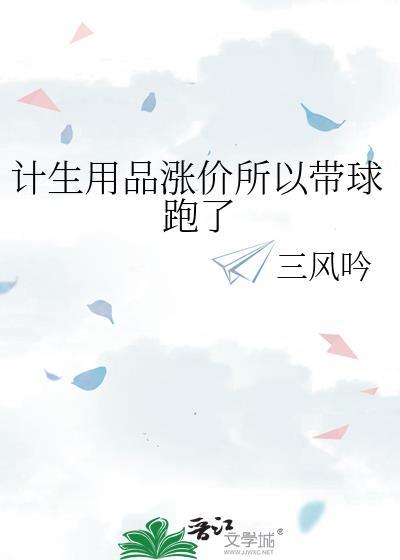 计生用品涨价所以带球跑了