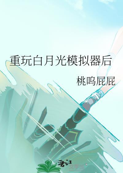 重玩白月光模拟器后