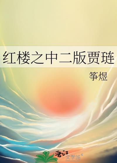 红楼之中二版贾琏