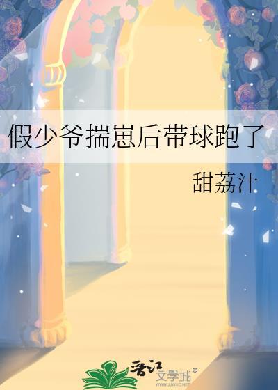 假少爷揣崽后带球跑了