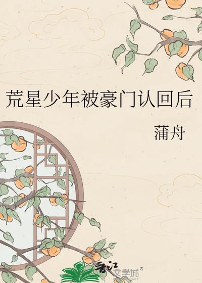 荒星少年被豪门认回后