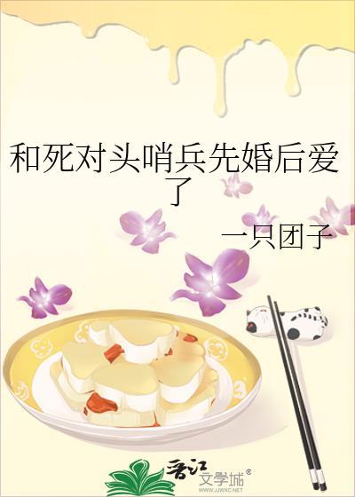 和死对头哨兵先婚后爱了