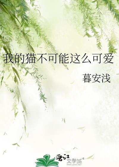我的猫不可能这么可爱