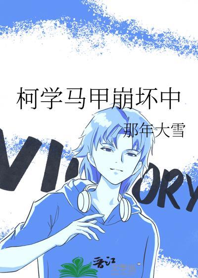 柯学马甲崩坏中