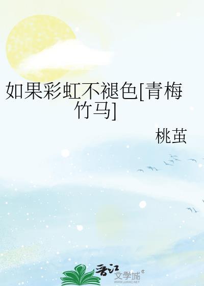 如果彩虹不褪色[青梅竹马]