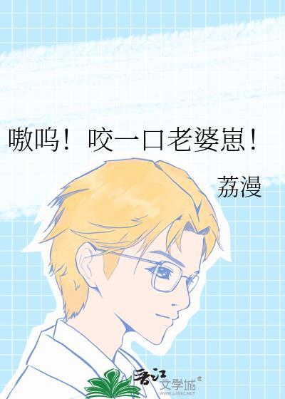 嗷呜!咬一口老婆崽!