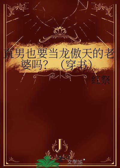 直男也要当龙傲天的老婆吗?(穿书)