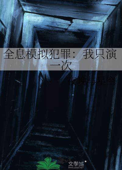 全息模拟犯罪：我只演一次