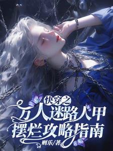 退亲让我作妾，种田养将军你哭啥
