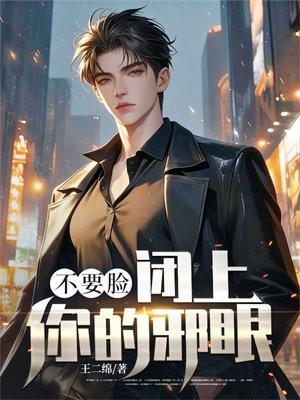不要脸，闭上你的邪眼