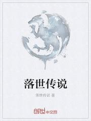 落世传说