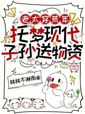 老太穿荒年,托梦现代子孙送物资