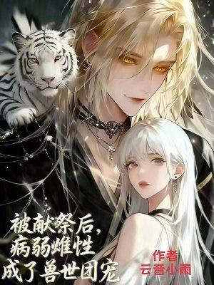 在末世当娇妻的日子