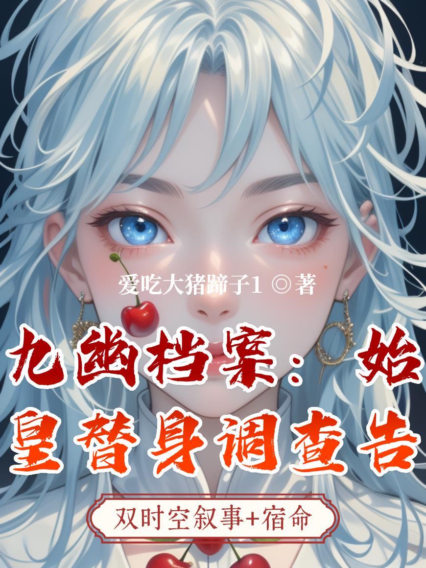 扶鸾白芥子原著小说未删减