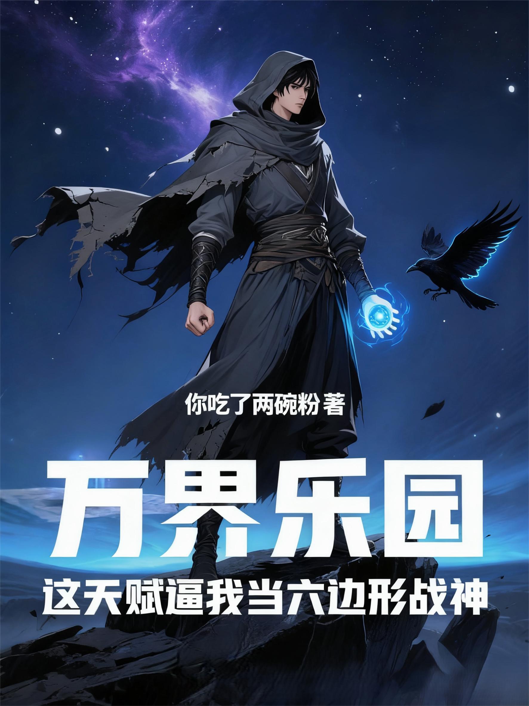 大夏废皇子:从武冠到龙座