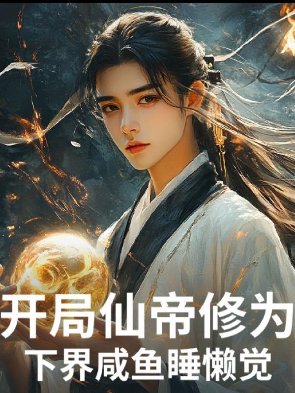 穿越兽世我成了一株植物