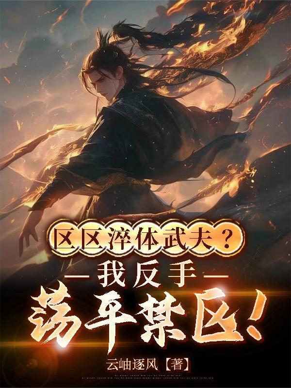 天道酬勤，我的功法境界无上限