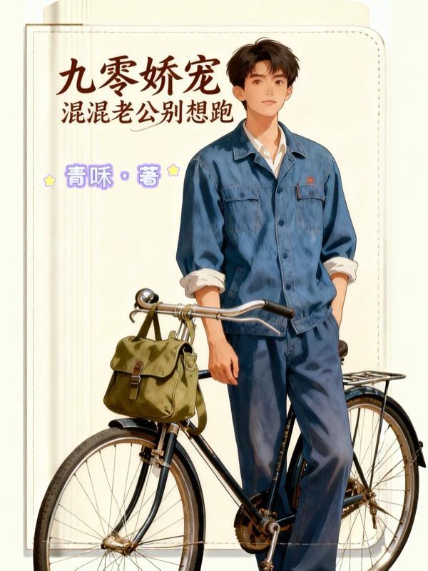 九零娇宠，混混老公别想跑