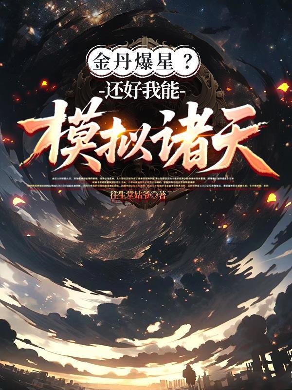 顶流穿成炮灰,狂撩残疾反派老公