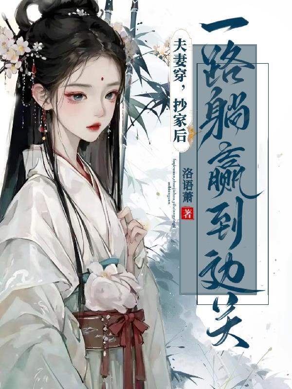 挺起孕肚追豪门,受气夫妻赢惨了