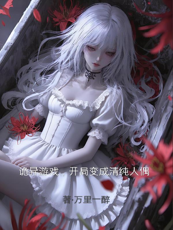 长生无敌，从十天模拟一次开始