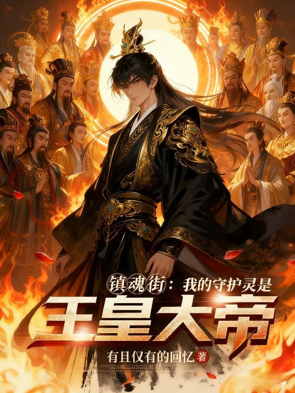绝世圣子：两位师尊总想推倒逆徒