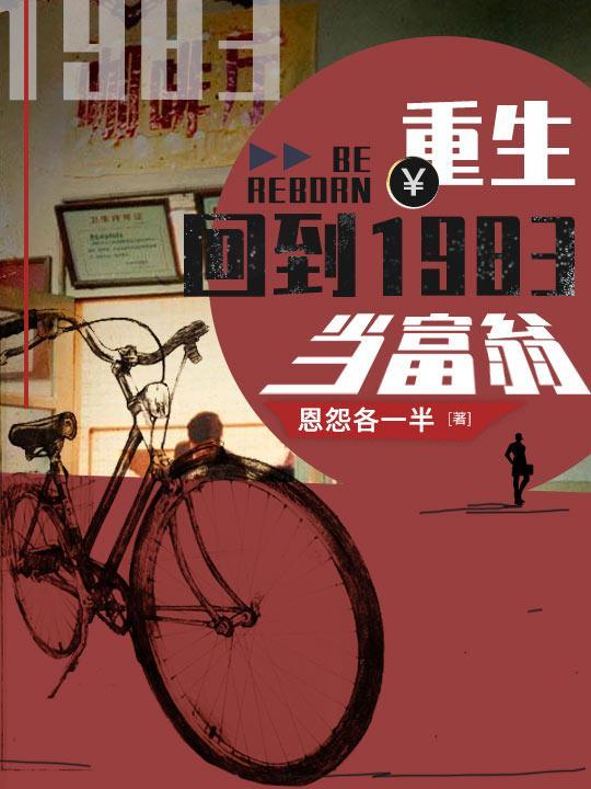 重生：回到1983当富翁
