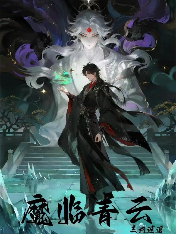 镜中墟：万界借命人
