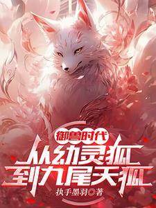 星际御兽师主受
