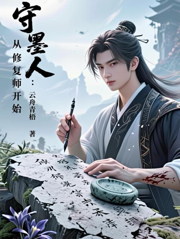 盗墓：我有神级传承系统