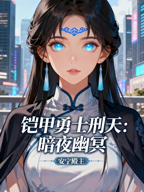 铠甲勇士刑天:暗夜幽冥