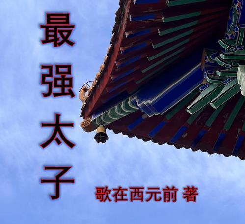 最强太子