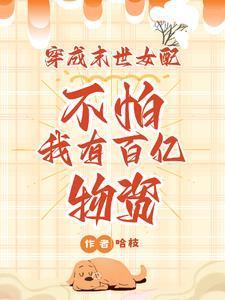 末世开局我夺取了SSS级异能