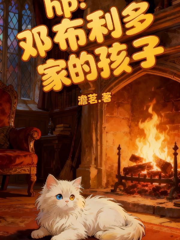 hp:邓布利多家的孩子