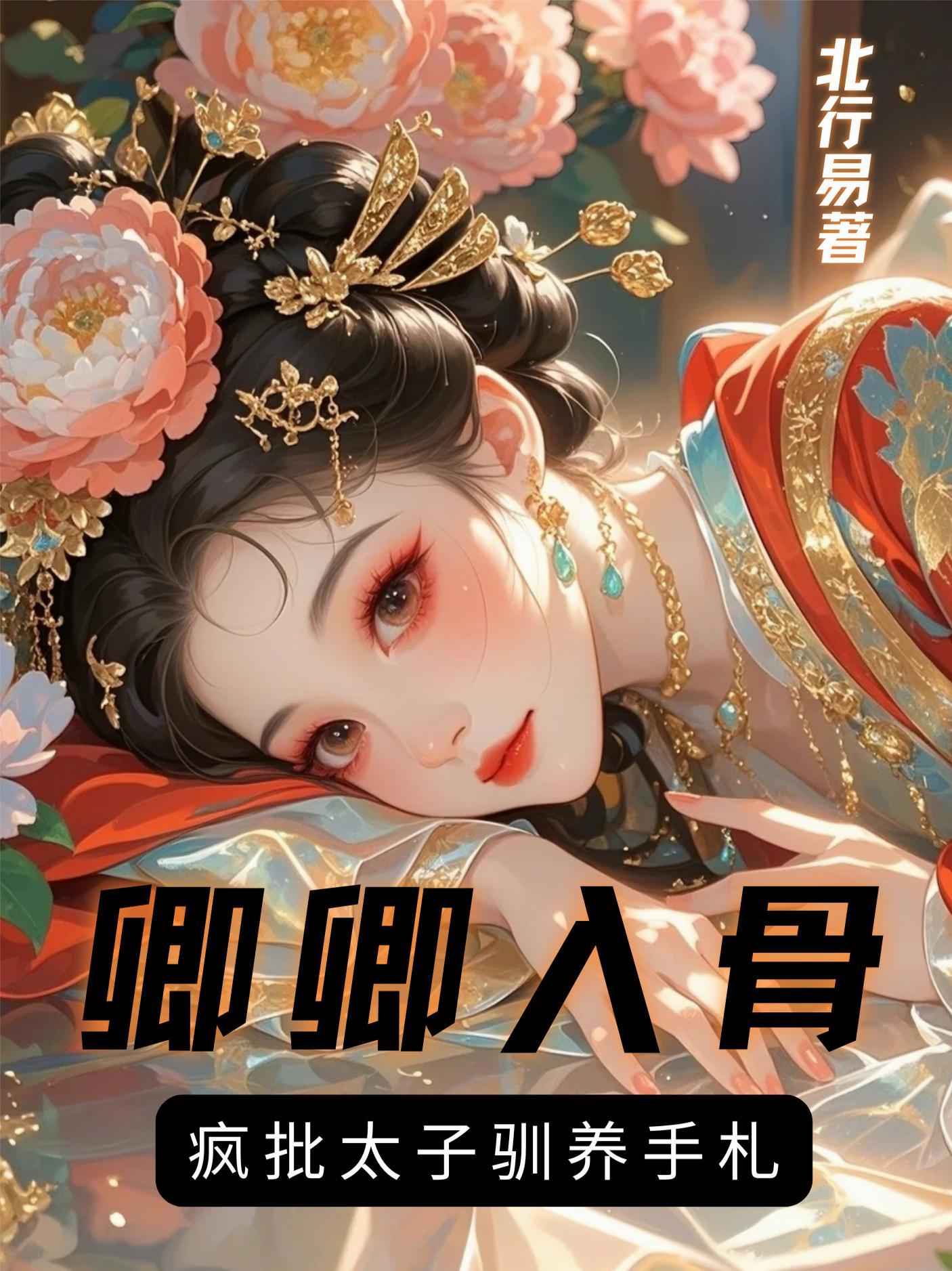卿卿入骨,疯批太子驯养手札