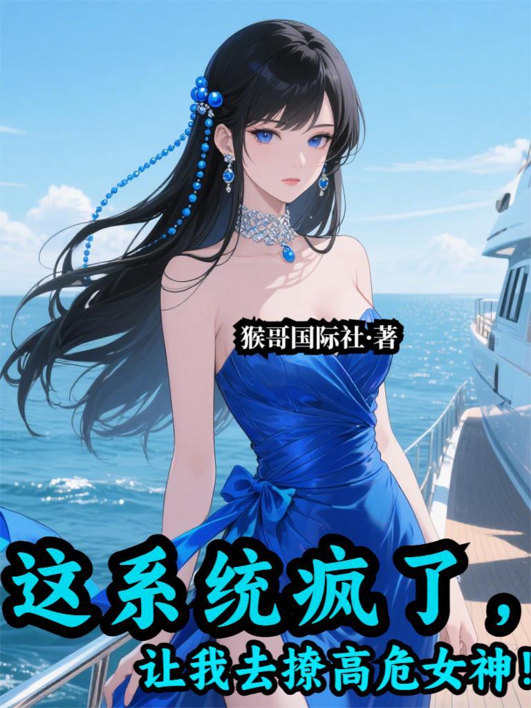 这系统疯了,让我去撩高危女神!