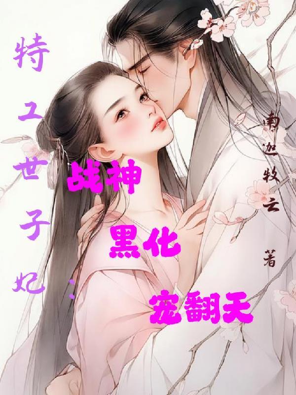 特工世子妃:战神黑化宠翻天
