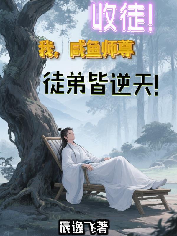 收徒,我,咸鱼师尊,徒弟皆逆天