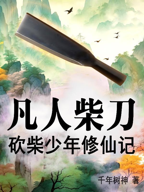 偷养罪臣之子后，她暴富了