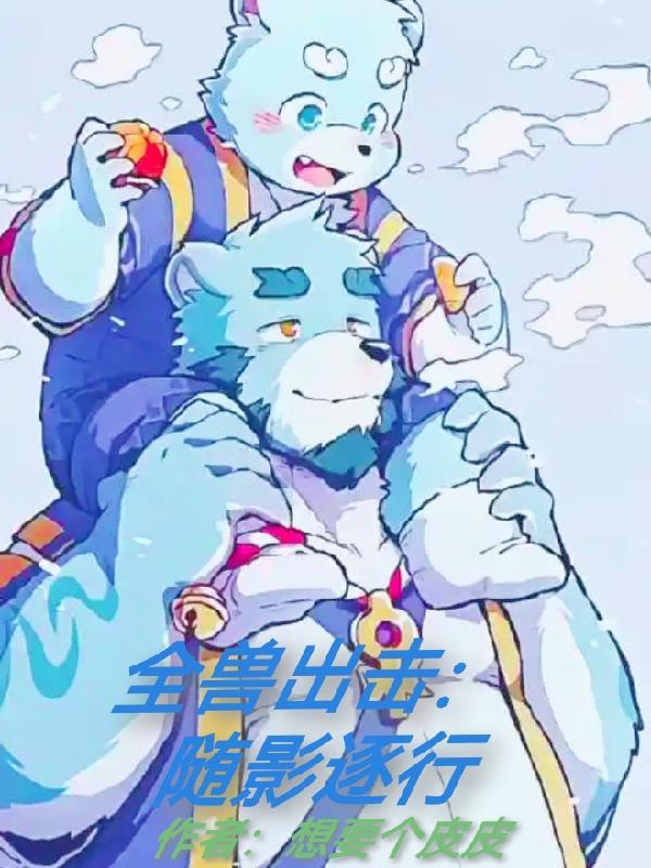 海王系统：重生后男神皆忠犬